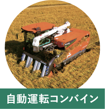自動運転コンバイン