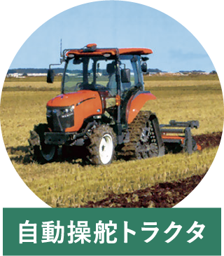 自動操舵トラクタ
